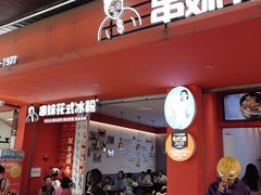 -串妹花式冰粉(乐山总店)