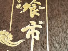 -盘飧市(春熙路店)