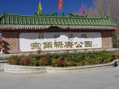 -宗角禄康公园