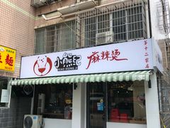 门面-小熊纪称盘麻辣烫