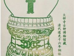 -大钟寺古钟博物馆