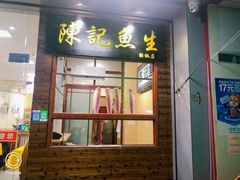 门面-官塘陈记鱼生·潮汕砂锅粥·牛肉火锅(潮枫路总店)