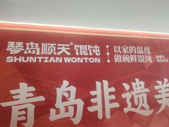 -琴岛顺天馄饨(营口路市场店)