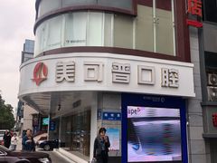 -美可普口腔医院(东街分店)