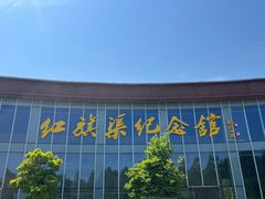 -红旗渠纪念馆