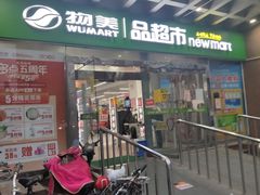 -物美超市(右安门店)