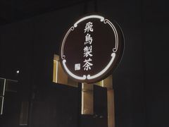 -飛鳥製茶