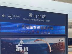 -黄山北站