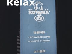 -小山日本料理(太古汇店)