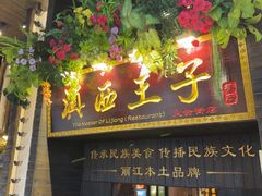 -桥边小楼·手工云南菜·丽江地标美食
