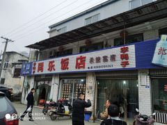 门面-龙潭李鸭子同乐饭店