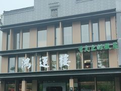 -鸿运楼·舌尖上的徽菜