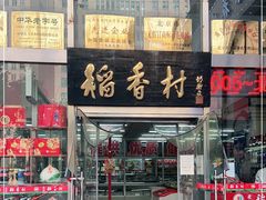 -北京稻香村(福安大街店)