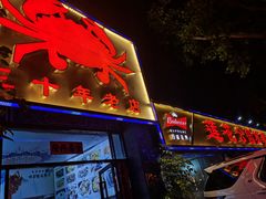 门面-莲花公园煎蟹(总店)