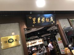 门面-东来顺饭庄(王府井步行街店)