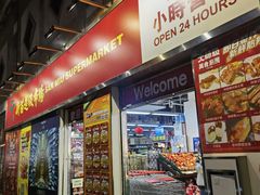 -新苗超市(科英布拉街店)