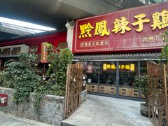 -黔凤辣子鸡