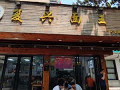 -复兴面王(河东路起源店)