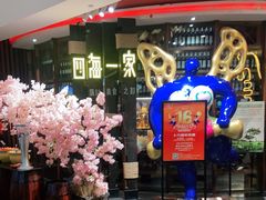 门面-四海一家自助餐(益田假日广场店)