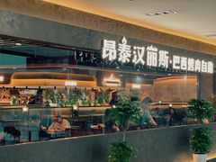 -汉丽斯巴西烤肉自助(市南店)