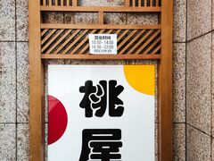 -桃屋日本料理(清华科技园店)