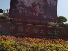 -深圳锦绣中华民俗村