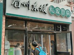 门面-眉州东坡(团结湖店)