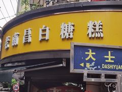 -老南昌白糖糕(大士院店)