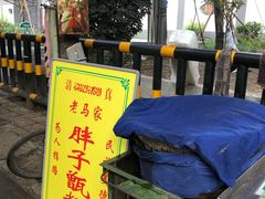 -马文章胖子甑糕(洒金桥店)