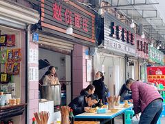 -赵伍面庄(松石大道店)