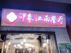 -印象江南(东栅店)
