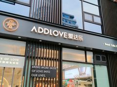 -爱达乐面包生日蛋糕(资阳圣高商业广场店)