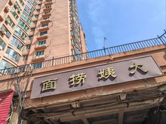-大姨捞面(新安花园店)