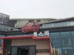 门面-蟹之国·精品蟹料理(极地店)