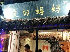 门面-八珍手工水饺·妈妈的爱(传芳巷店)