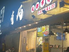 -有局·成都市井烧烤·精酿啤酒(双楠店)