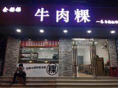 门面-金粿粿·牛肉粿