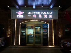 门面-海尔巴格一甸茶餐厅新疆菜(青年路店)