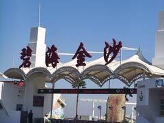 -碧海金沙