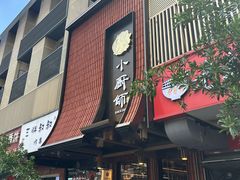 -小厨师·二十年沈家门小海鲜(百井坊巷店)