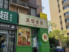 门面-亚皆老街南宁老友粉·米粉(印象城店)