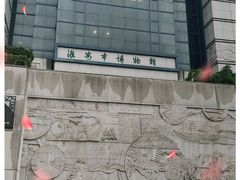 -淮安市博物馆