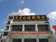 门面-常来老白莲鹅饭店(老城店)