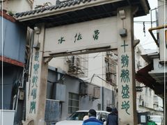 -包顺兴面馆(长乐路店)