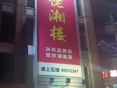 -佬湘楼·27年湘菜(天河都市广场店)