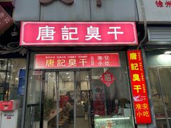 -唐记臭干(金鹰后街店)