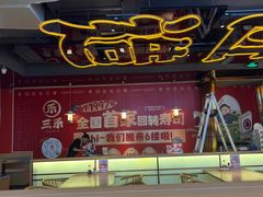 -三禾寿司(君尚店)