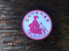 -温州一家人美食(西木头市店)