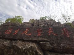 -茅山东方盐湖城景区