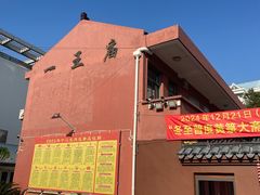 -南汇一王庙道观